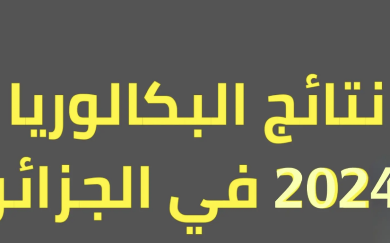نتائج البكالوريا في الجزائر 2024